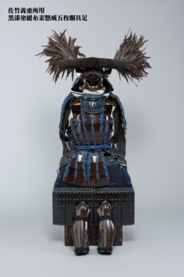 佐竹義重(義宣の父)所用黒漆塗紺糸素懸威五枚胴具足