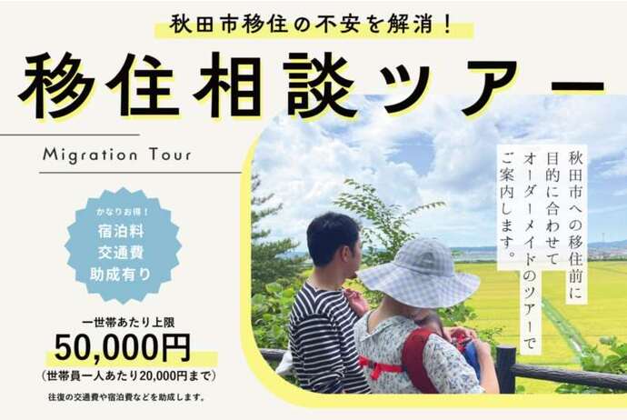 秋田市移住相談ツアー