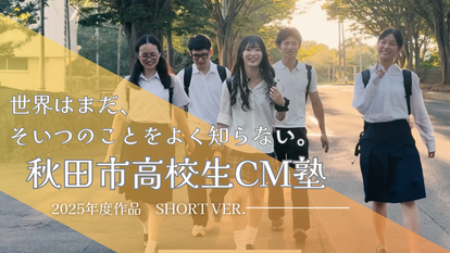 秋田市高校生CM塾作品