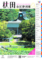 写真:秋田市民便利帳2025年度・2026年度版の表紙