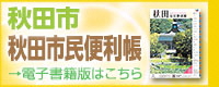 秋田市民便利帳2025・2026年度版電子書籍バナー