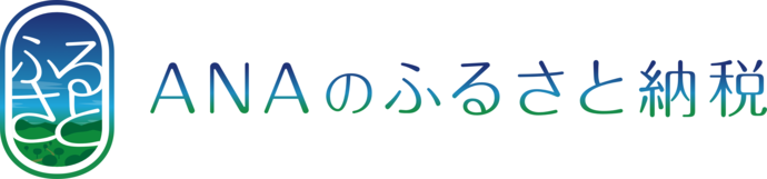 ANAのふるさと納税bnr（外部リンク・新しいウインドウで開きます）