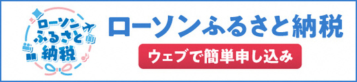 ローソンふるさと納税（外部リンク・新しいウインドウで開きます）