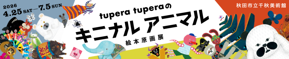 写真：秋田市立千秋美術館トップ