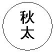 イラスト:登録できる印鑑6