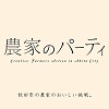 秋田市農家のパーティ