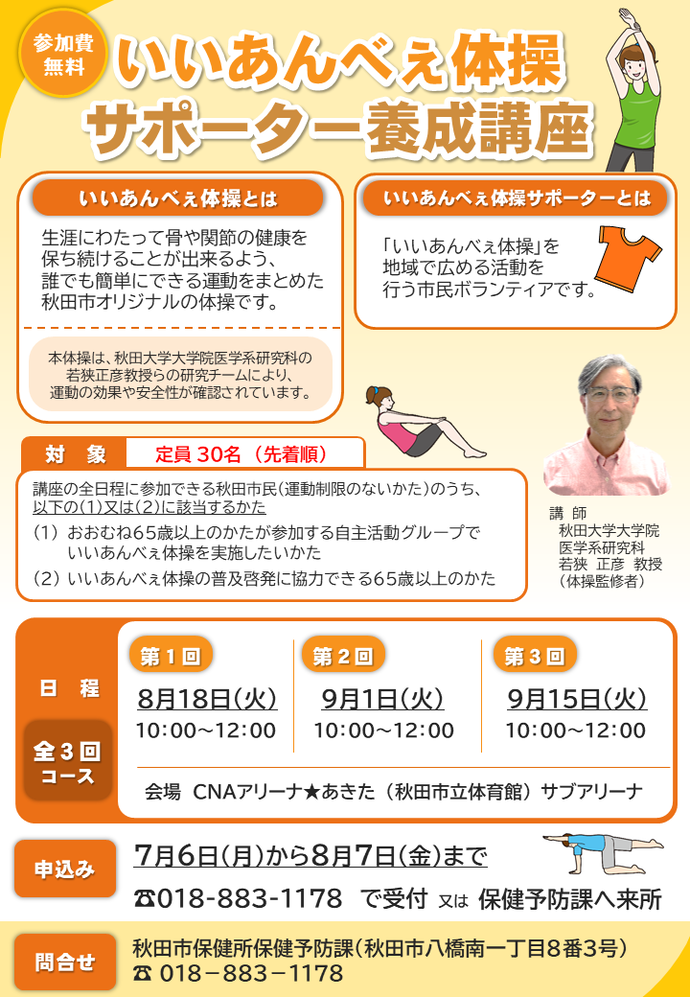 いいあんべぇ体操サポーター養成講座チラシ