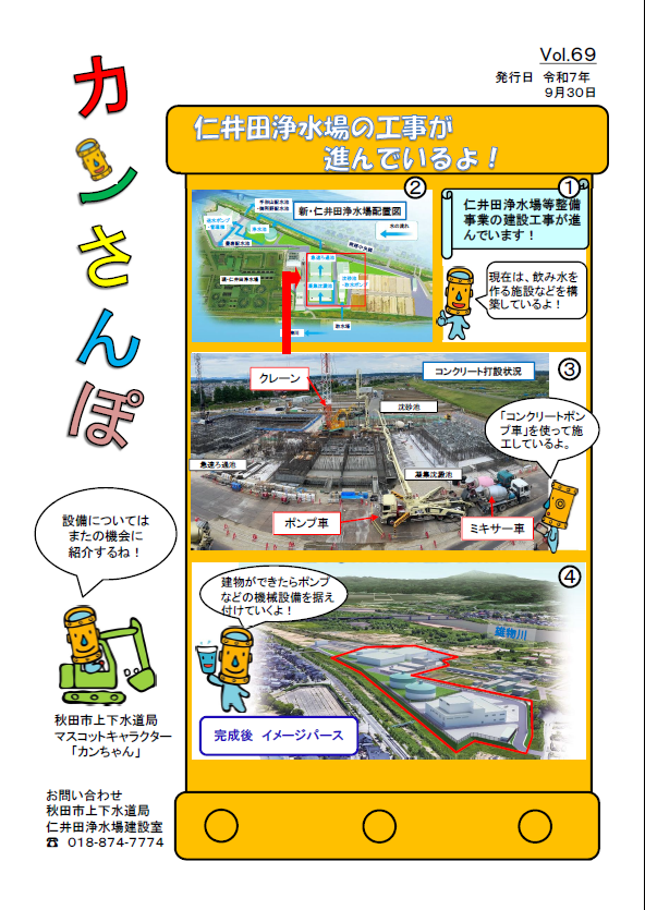 Vol.69仁井田浄水場の工事が進んでいるよ！