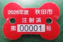 注射済票の画像:令和8年度秋田市第00001号
