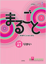 まるごと　日本のことばと文化　入門　A1　りかい