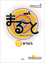 まるごと　日本のことばと文化　初級2　A2　かつどう
