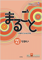 まるごと　日本のことばと文化　初級1　A2　りかい