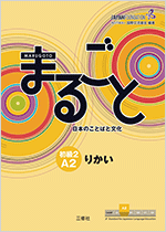 まるごと　日本のことばと文化　初級1　A2　りかい
