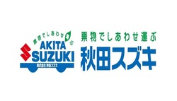 株式会社秋田スズキ