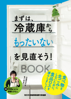 まずは、冷蔵庫からもったいないを見直そう！BOOK