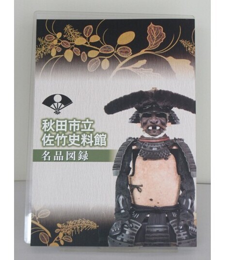 佐竹史料館図録