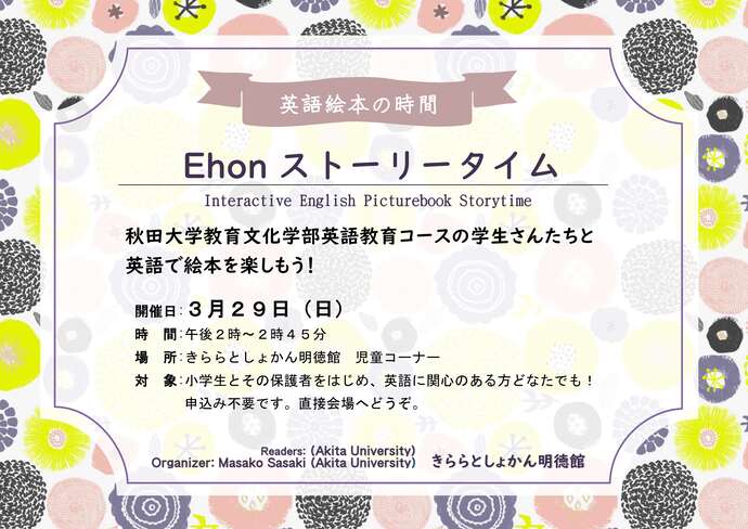 3月Ehonストーリータイム ポスター