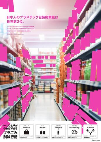 プラスチックごみ削減啓発ポスター