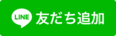 友達追加（外部リンク・新しいウインドウで開きます）