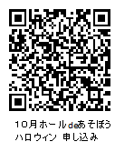 10月ホールdeあそぼうハロウィン申し込みQRコード