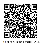 11月ぽかぽか工作申し込みQRコード