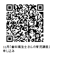 11月歯科衛生士さんの育児講座申し込みQRコード