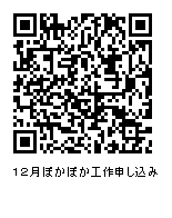 12月ぽかぽか工作申し込みQRコード