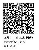 3月ホールdeあそぼうおおきくなったね申し込みQRコード