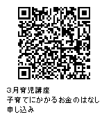 3月育児講座子育てにかかるお金のはなし申し込みQRコード