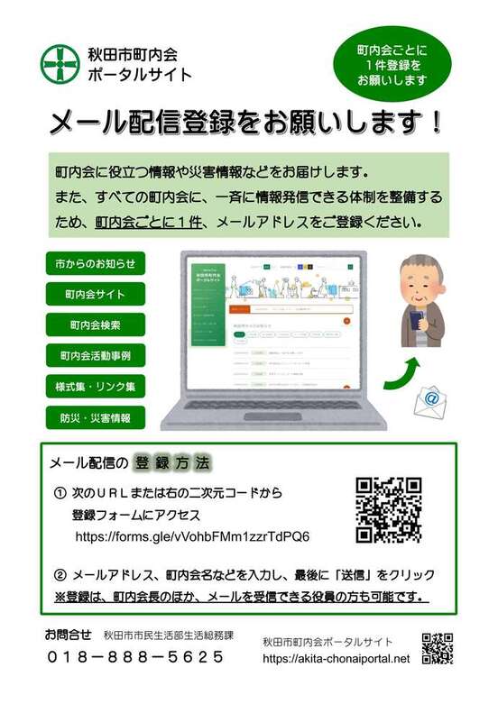 秋田市町内会ポータルサイトのメール配信登録をお願いします