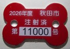 2026年度済票