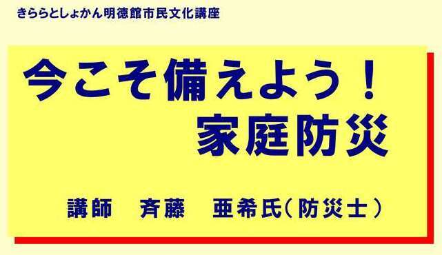 今こそ備えよう！家庭防災