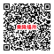 エリア交通乗降場所QR