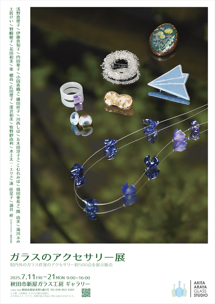 新屋ガラス工房 ガラスのアクセサリー展 2025
