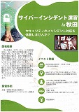 サイバーインシデント演習 in 秋田