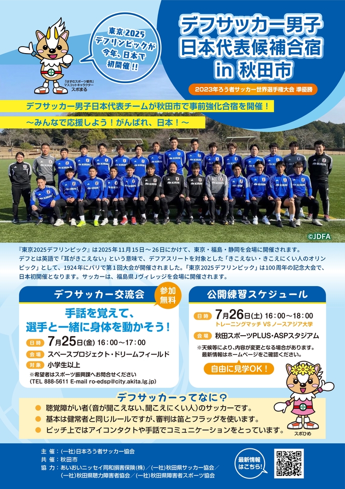 デフサッカー男子日本代表候補合宿チラシ