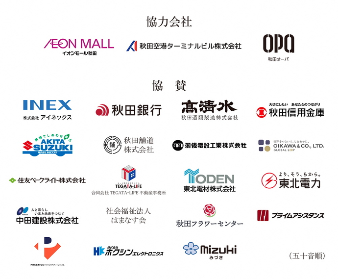 協力・協賛企業