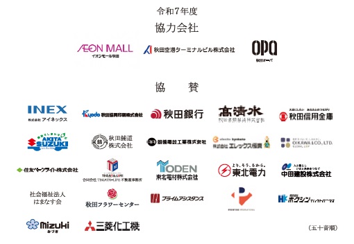 協力・協賛企業