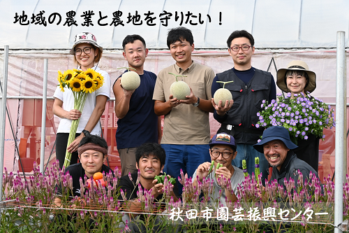 地域の農業と農地を守る！未来の農業者育成にご支援をお願いします