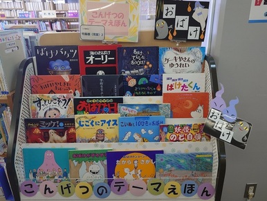 特集棚（児童）2コーナーの写真