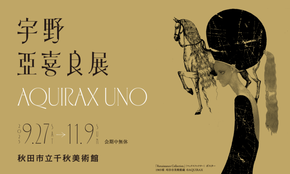 【千秋美術館】　企画展「宇野亞喜良展 AQUIRAX UNO」