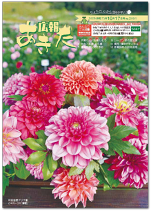 写真:広報あきた 2025年10月17日号No.2091表紙