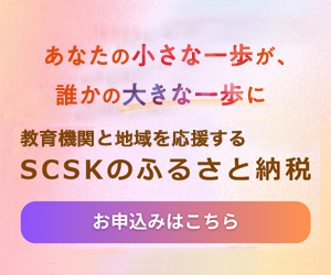 SCSKのふるさと納税(外部リンク・新しいウインドウで開きます)