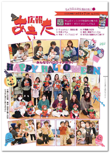 写真:広報あきた 2025年11月7日号No.2092表紙