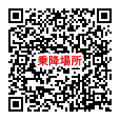 エリア交通乗降場所QR