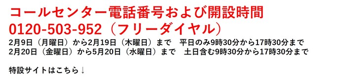 コールセンター電話番号 0120-503-952(フリーダイヤル)