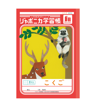 「ジャポニカ学習帳・こくご8マス」