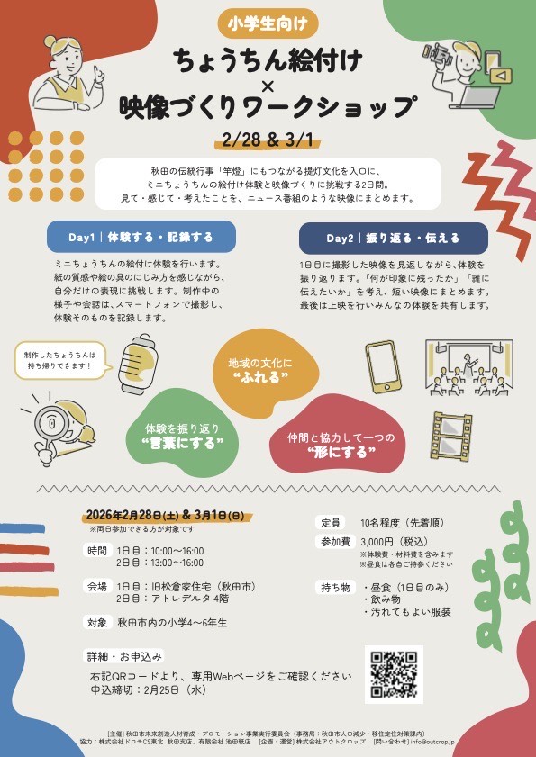 ちょうちん絵付け×映像づくりワークショップ