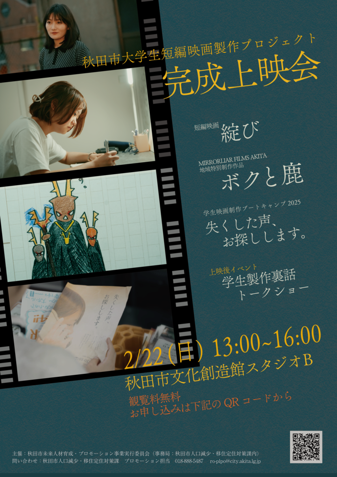 秋田市大学生短編映画製作プロジェクト完成上映会