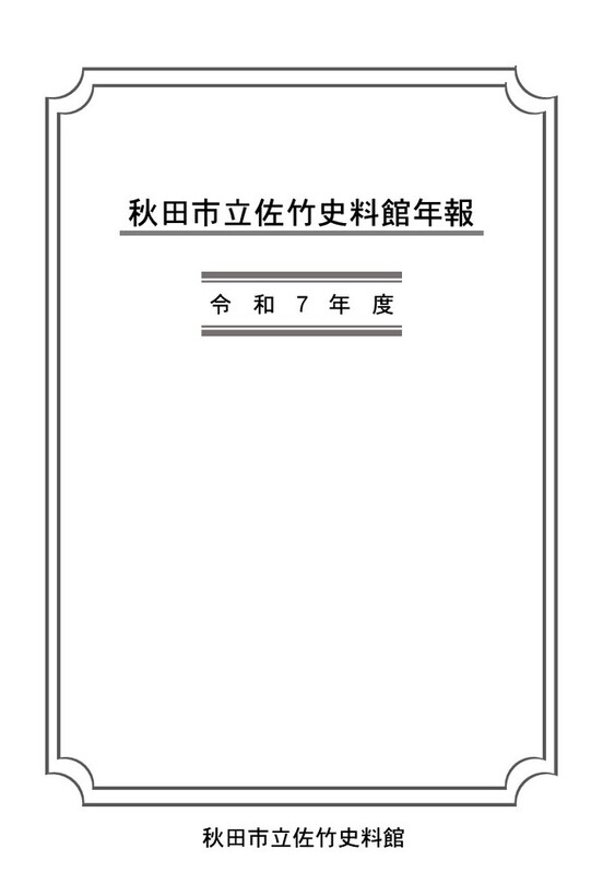 令和7年度佐竹史料館年報